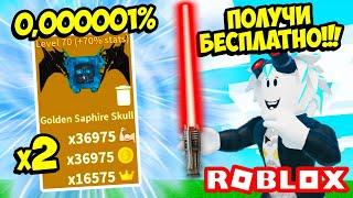 БЕСПЛАТНЫЙ ПИТОМЕЦ В САБЕР СИМУЛЯТОРЕ! ROBLOX Saber Simulator