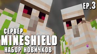 MineShield - Набор на приватный сервер (Майнкрафт)