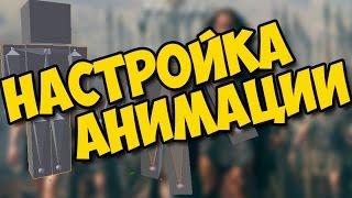 Создание игры от 3 лица#1 Настройка анимации