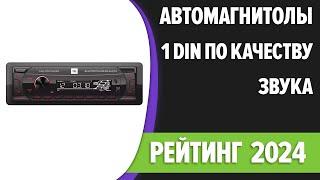 ТОП—7. Лучшие автомагнитолы 1 DIN по качеству звука [Bluetooth]. Рейтинг 2024 года!