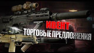 Предвайповый ИВЕНТ Торговые предложения в Escape From Tarkov | #tarkov #тарков