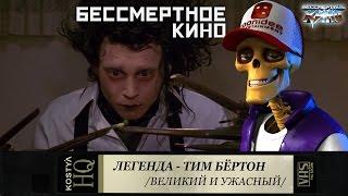 Тим Бёртон. Великий и Ужасный.