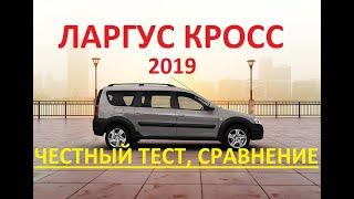 Новый Ларгус Кросс 2019. Честный тест, сравнение с Ларгус Универсал.Что выбрать? Largus Cross 7 мест