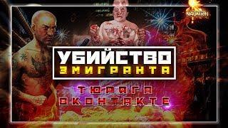 Первое убийство ЭМИГРАНТА + открытие посылок!!!