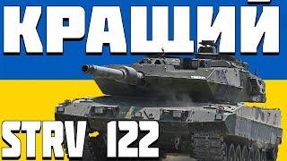 ОГЛЯД STRV 122