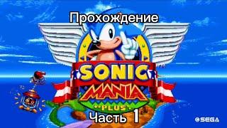 Прохождение Sonic Mania Plus (Часть 1)