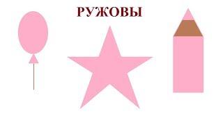 Ружовы Колер (Ruzhovy) - Розовый Цвет по-белорусски (Pink color in Belarusian)