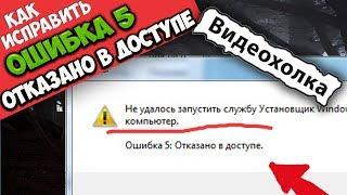 Как исправить "Ошибка 5:  Отказано в доступе" при запуске службы