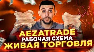 Бинарные Опционы 2023 - Лучшая Стратегия на Aeza Trade