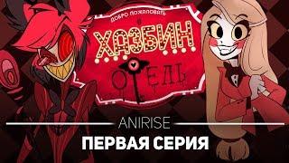 ХАЗБИН ОТЕЛЬ: 1 СЕРИЯ (ПОЛНЫЙ ДУБЛЯЖ + ПЕСНИ ) / HAZBIN HOTEL ( PILOT) РУССКАЯ ОЗВУЧКА ANIRISE