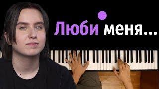 Гречка - Люби меня люби ● караоке | PIANO_KARAOKE ● ᴴᴰ + НОТЫ & MIDI | " Непокорная моя любовь..."