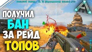 ARK РЕЙД! Получил БАН за Рейд крупного трайба! Рейд базы в АРК!