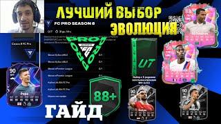 ЗАДАНИЕ FC PRO SEASON 8 FC25  ЛУЧШИЙ ВЫБОР ЭВОЛЮЦИИ ПРИДВОРНЫЙ ШУТ & УНИВЕРСАЛЬНЫЙ БОМБАРДИР FUT 2