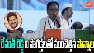 Ponnala Lakshmaiah Praises TPCC Revanth Reddy | Dalit Girijana Dandora Sabha | Gajwel | YOYO TV