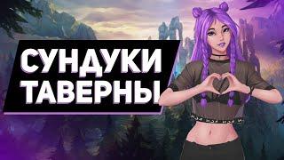 ОТКРЫЛ 30+ ХЕКСТЕКОВЫХ СУНДУКОВ И СУНДУКИ ШЕДЕВРОВ ИЗ ТАВЕРНЫ в League of Legends