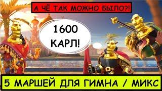 Актуальная 5ка для Гимна за 1600 голов / Смешанная армия / Rise of Kingdoms