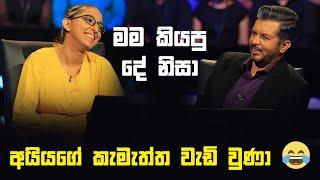 මම කියපු දේ නිසා අයියගේ කැමැත්ත වැඩි වුණා | Sirasa Lakshapathi S11 | Sirasa TV