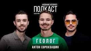 Кто такой ГЕОЛОГ сегодня? Камни, которым МИЛЛИОНЫ лет / Геолог Антон Сороквашин