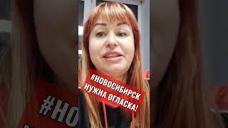 НУЖНА ОГЛАСКА!  ПРОИЗВОЛ В #НОВОСИБИРСК Елена Тардасова Юн в тюрьме по ч.1 ст.207.3 #БОРЗИЦКАЯ