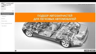 Подбор автозапчастей для легковых автомобилей