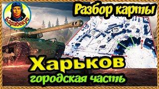 ХАРЬКОВ Карта-WOT Дворы: позиции, укрытия, прострелы. Где играть эффективно в WORLD of TANKS