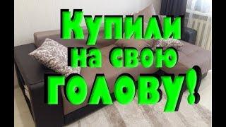 Диван из магазина "Много мебели" Отзыв о мягкой мебели из много мебели.Couch #многомебели