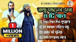 রাজু মন্ডলের সেরা ৪ টি গান । Raju Mondol New Albam রাজু মন্ডলের নতুন গান Rj Rubel Bangla song