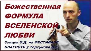 Сунцов О.Д. на фестивале Благость у Торсунова О.Г. Божественная формула вселенской любви.