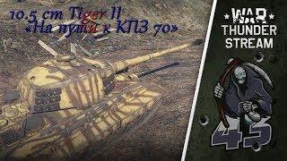 10.5 cm Tiger II "На пути к KPz 70" | War Thunder