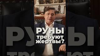 РУНЫ требуют жертвы? #shorts #руны #эзотерика