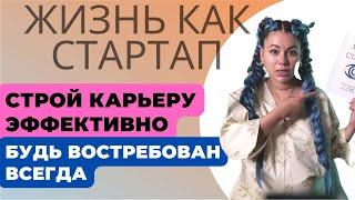 Строй карьеру по законам Кремниевой долины | Карьера в IT