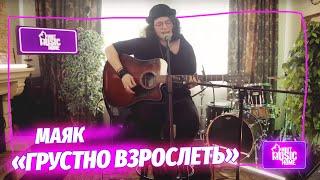 МАЯК — «Грустно взрослеть»  | музыка LIVE на канале Mint Music Home