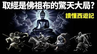 從佛學解讀《西遊記》原著:取經是佛祖布的驚天大局!為何取經團隊是5個人的自我救贖? | 名著解讀(沙僧,唐僧,黑神話悟空,有聲書,讀書,國學)