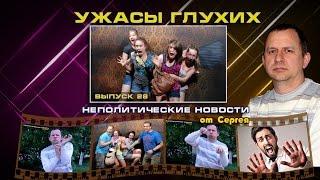 Выпуск 28. Ужасы глухих