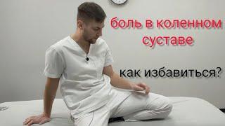 Боль в коленном суставе. Что делать?