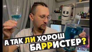 Джин BARRISTER . Российский джин Barrister Blue Gin отзывы