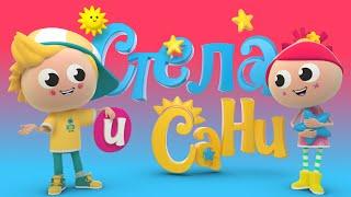 СТЕЛА И САНИ