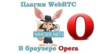 Отключить WebRTC в браузере Opera