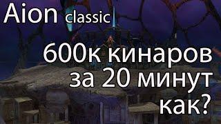 Aion Classic фарм кинар / Этот способ фарма кинаров сейчас самый выгодный в Aion Classic?