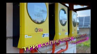 СОЛНЕЧНАЯ ЭЛЕКТРОСТАНЦИЯ  и ТРИ Инвертора параллельно на одной фазе! Подключение и эксперименты!