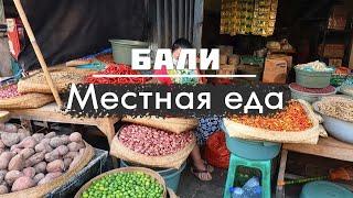  ЕДА НА БАЛИ | Индонезийский варунг, фастфуд, ресторан | Рыбный и фруктовый рынок