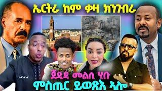 ኣብይ ፈኪሩ፤ ኤርትራ ከም ቃዛ ከፍርሳ፤ ንኣወል ኣዋሪድዎ፤ ምስጢር ይወጽእ ኣሎ፤ ጀዲዳ መልሲ ሂቡ፤ኢሱ ንሞኒካ ከሲሱ#eritrea #eritreatiktok