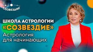  Школа астрологии “Созвездие” // Курс “Формула Души" - Астрология для начинающих // Елена Ушкова