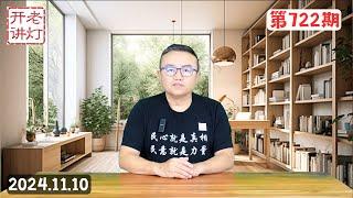 中国大学生自由骑行运动宣言，习权力衰微三大护法只剩一个，献忠事件为何在中国频发。《老灯开讲第722期》