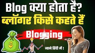 Blog क्या होता है? What's mean of Blogging in hindi || Blog full explained by study&tech