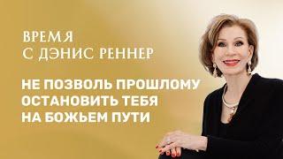 НЕ ПОЗВОЛЬ ПРОШЛОМУ ОСТАНОВИТЬ ТЕБЯ | Время с Дэнис Реннер | Церковь Благая Весть | IGNC