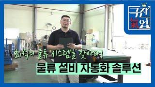 [극찬기업] 최적화 시스템을 찾아라 물류 설비의 자동화 솔루션!