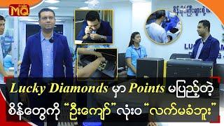 Lucky Diamonds မှာ Points မပြည့်တဲ့စိန်တွေကို "ဦးကျော်" လုံးဝ "လက်မခံဘူး"