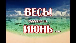 Весы. Гороскоп на июнь 2020. Таро Триада Богинь.