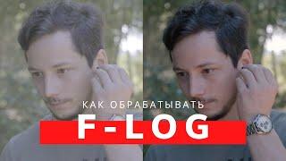 Как обрабатывать F-Log